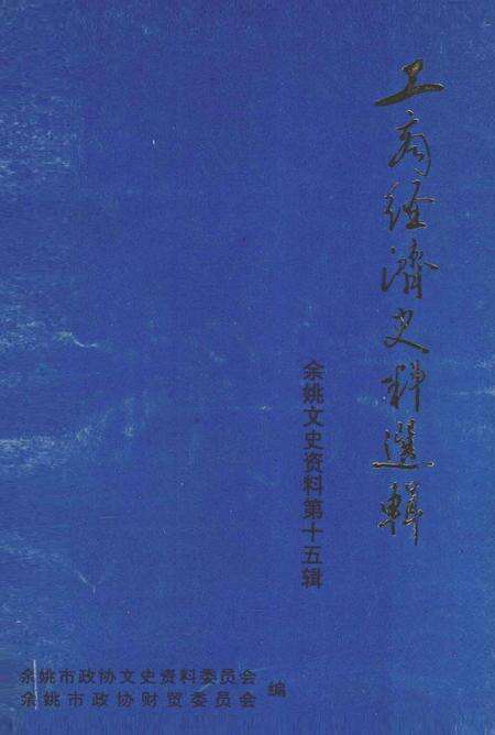 1998-工商经济史料选辑  余姚文史资料  第15辑.pdf电子版_浙江省志缩略图