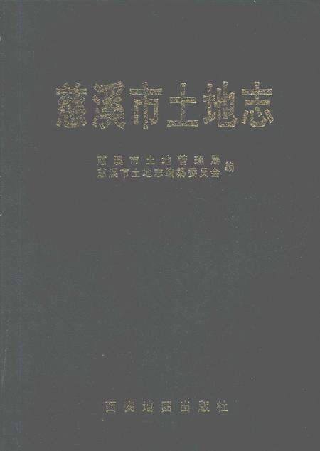 1998-慈溪市土地志.pdf电子版_浙江省志缩略图