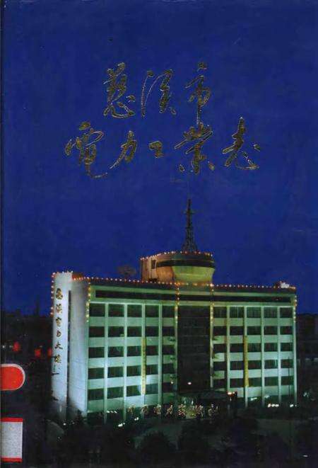 1998-慈溪市电力工业志.pdf电子版_浙江省志缩略图