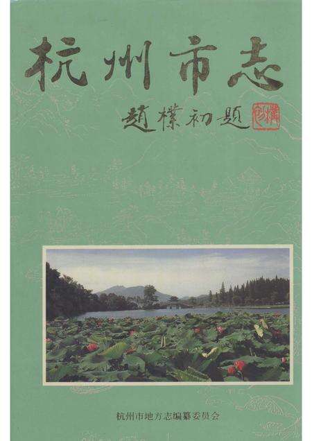 1998-杭州市志  第6卷.pdf电子版_浙江省志缩略图
