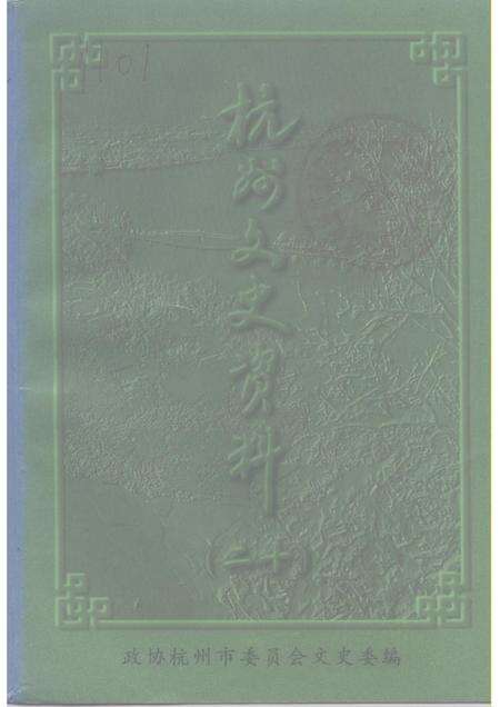 1998-杭州文史资料  第20辑.pdf电子版_浙江省志缩略图