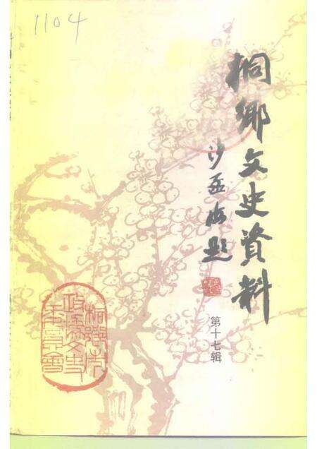 1998-桐乡文史资料  第17辑  桐乡当代人物资料  4.pdf电子版_浙江省志缩略图
