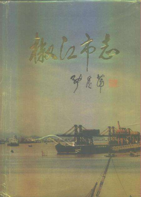 1998-椒江市志.pdf电子版_浙江省志缩略图