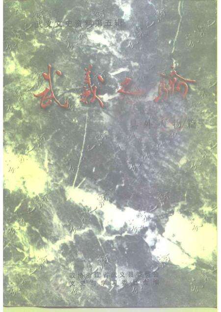 1998-武义文史资料  第5辑  武义之骄-县外人物篇.pdf电子版_浙江省志缩略图