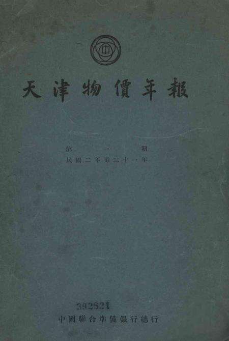 1913-1942年天津物价年报.pdf电子版_天津市志缩略图