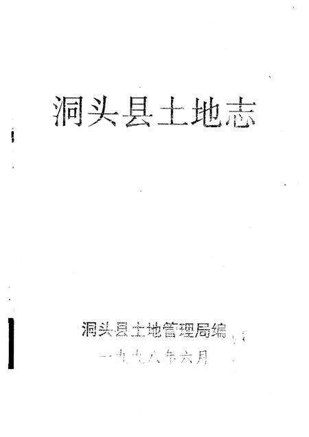 1998-洞头县土地志.pdf电子版_浙江省志缩略图