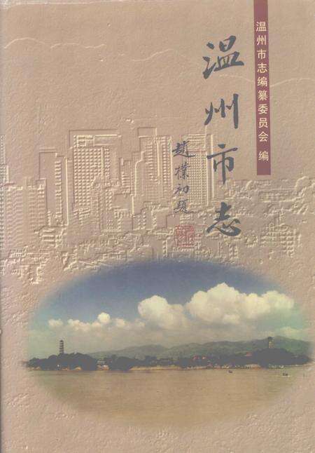 1998-温州市志  上.pdf电子版_浙江省志缩略图