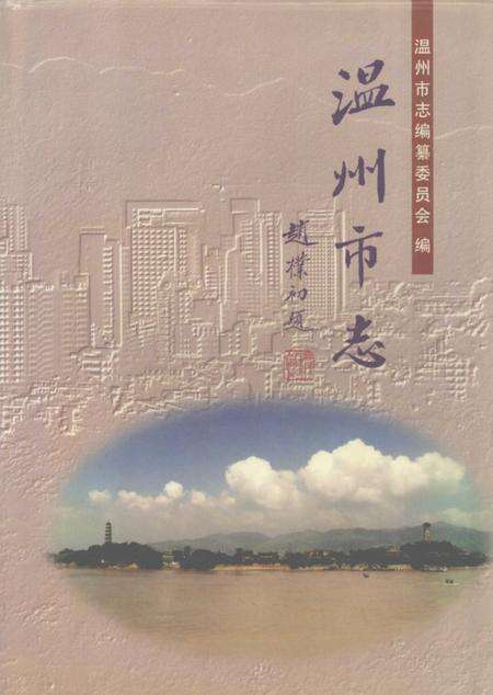 1998-温州市志  下.pdf电子版_浙江省志缩略图