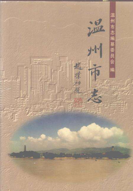 1998-温州市志  中.pdf电子版_浙江省志缩略图