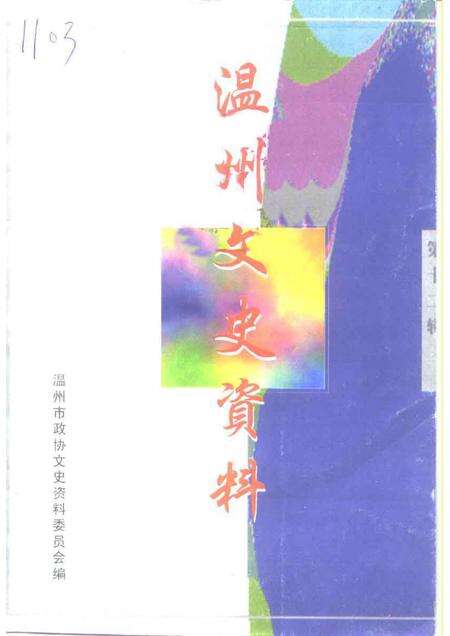 1998-温州文史资料  第12辑.pdf电子版_浙江省志缩略图