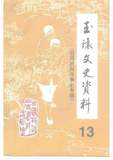 1998-玉环文史资料  第13辑  建国后史料之二《沿海民兵斗争史》专辑.pdf电子版_浙江省志缩略图