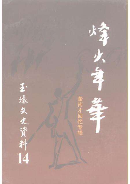 1998-玉环文史资料  第14辑  董南才回忆专辑.pdf电子版_浙江省志