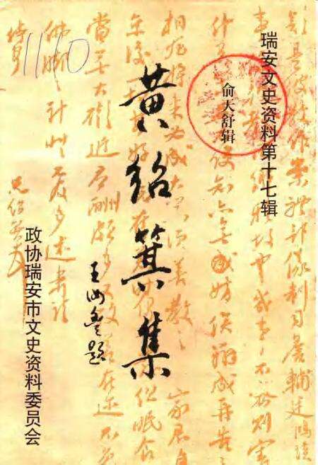 1998-瑞安文史资料  第17辑  黄绍箕集  俞天舒辑.pdf电子版_浙江省志缩略图