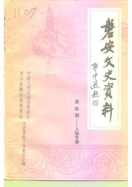 1998-磐安文史资料  第4辑  人物专辑.pdf电子版_浙江省志缩略图