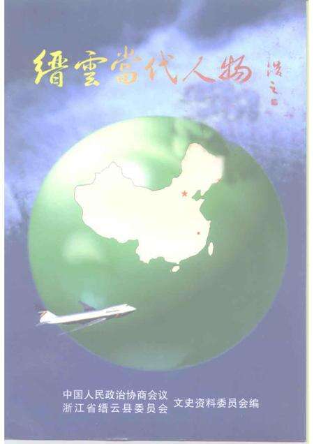 1998-缙云文史资料  第7辑  缙云当代人物.pdf电子版_浙江省志缩略图