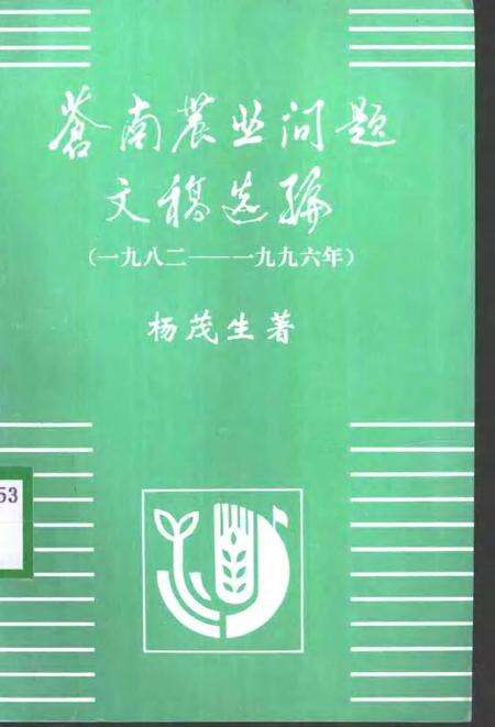 1998-苍南农业问题文稿选编  1982-1996年.pdf电子版_浙江省志缩略图