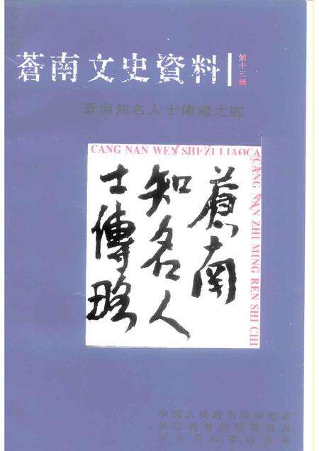 1998-苍南文史资料  苍南知名人士传略之四.pdf电子版_浙江省志缩略图