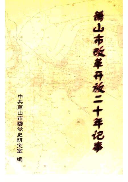 1998-萧山市改革开放二十年记事.pdf电子版_浙江省志缩略图