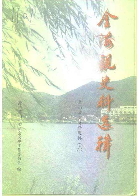 1998-萧山文史资料选辑  第9辑  金海观史料选辑.pdf电子版_浙江省志缩略图