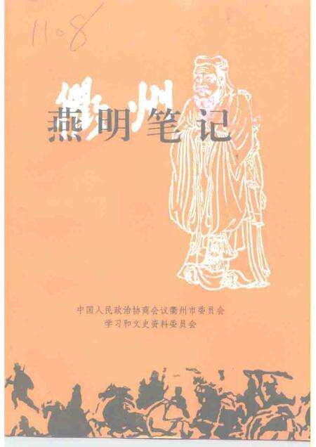 1998-衢州文史资料  第18辑  燕明笔记  中共衢州地委首任书记燕明工作日记选.pdf电子版_浙江省志缩略图