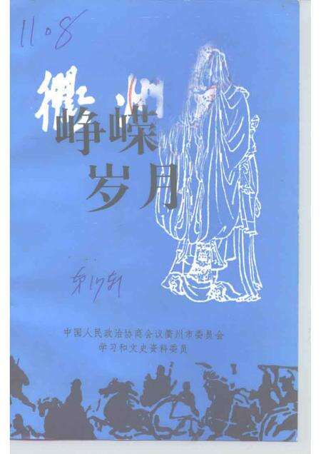 1998-衢州文史资料  第十七绝辑  峥嵘岁月.pdf电子版_浙江省志缩略图