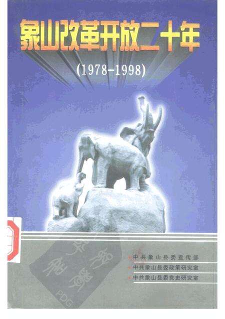 1998-象山改革开放二十年  1978-1998.pdf电子版_浙江省志缩略图