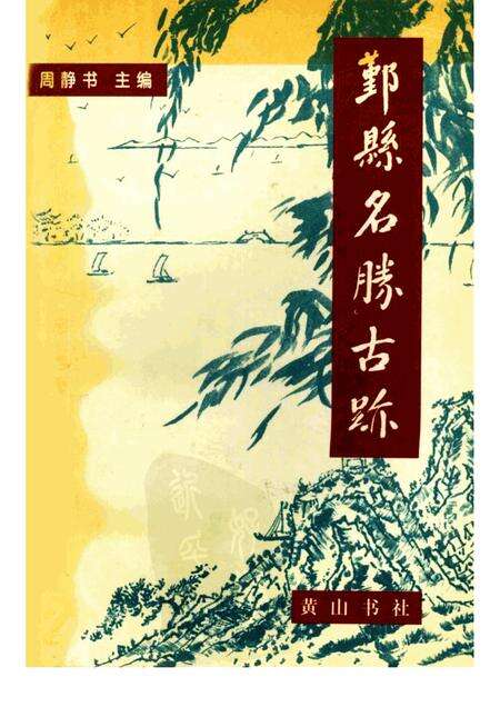1998-鄞县名胜古迹.pdf电子版_浙江省志缩略图
