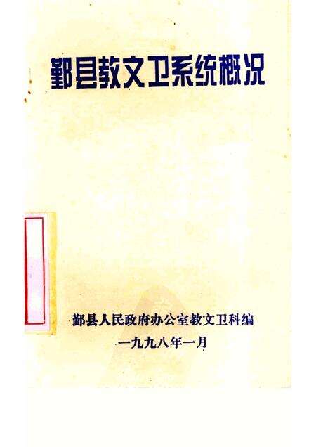 1998-鄞县教文卫系统概况.pdf电子版_浙江省志缩略图