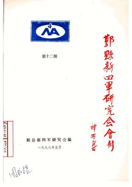 1998-鄞县新四军研究会会刊  第12期.pdf电子版_浙江省志缩略图