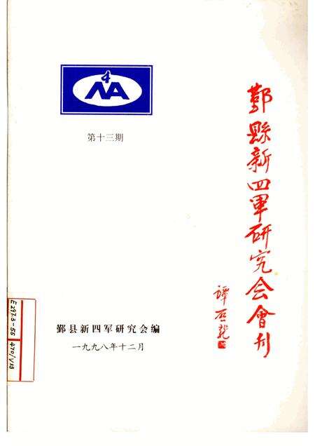 1998-鄞县新四军研究会会刊  第13期.pdf电子版_浙江省志缩略图