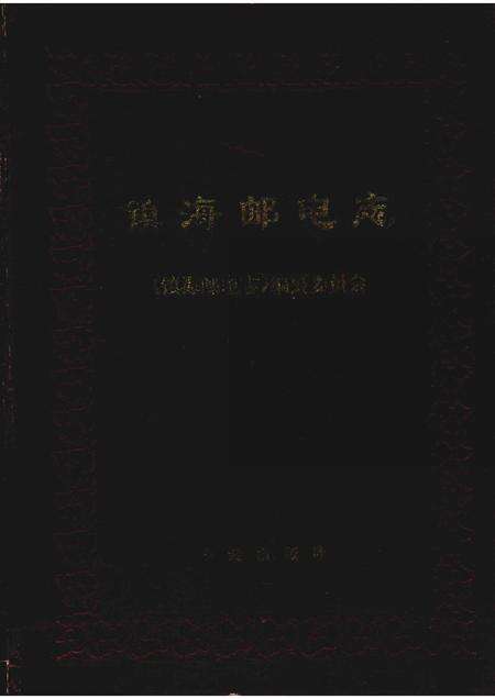 1998-镇海邮电志.pdf电子版_浙江省志