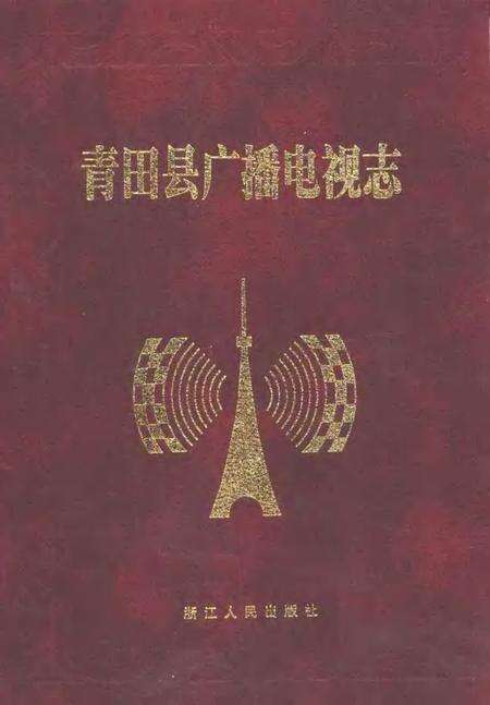 1998-青田县广播电视志.pdf电子版_浙江省志缩略图