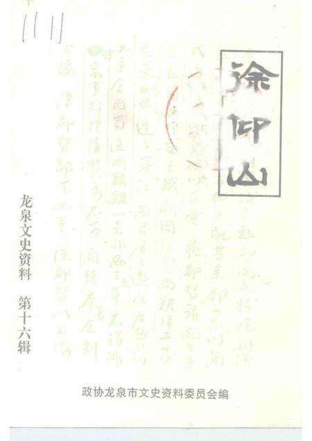 1998-龙泉文史资料  第16辑.pdf电子版_浙江省志缩略图
