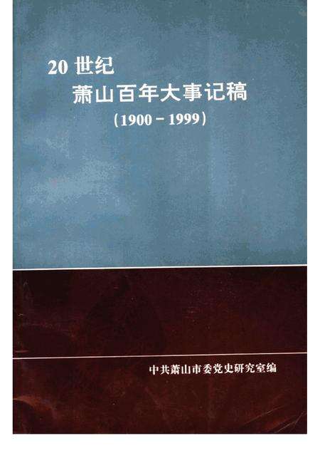 1999-20世纪萧山百年大事记稿  1900-1999.pdf电子版_浙江省志缩略图