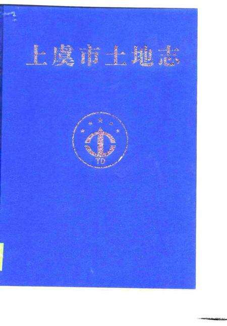 1999-上虞市土地志.pdf电子版_浙江省志缩略图