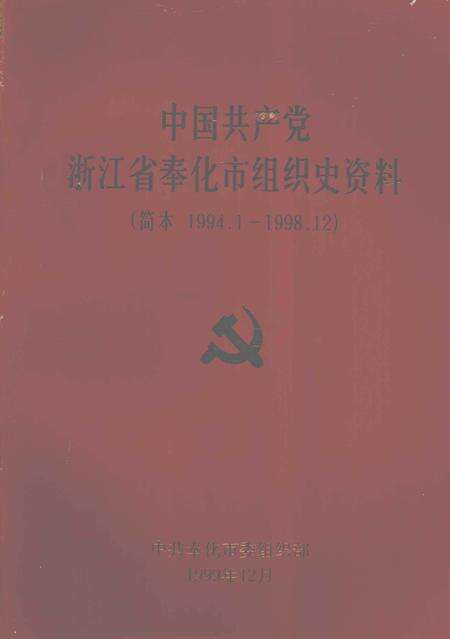 1999-中国共产党浙江省奉化市组织史资料  简本  1991.1-1998.12.pdf电子版_浙江省志缩略图