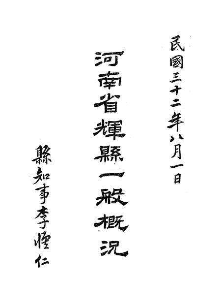 1943年河南省辉县一般概况.pdf电子版_河南省志缩略图