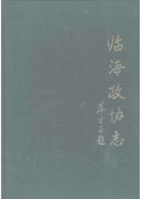 1999-临海政协志.pdf电子版_浙江省志缩略图