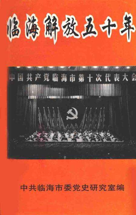 1999-临海解放五十年.pdf电子版_浙江省志缩略图
