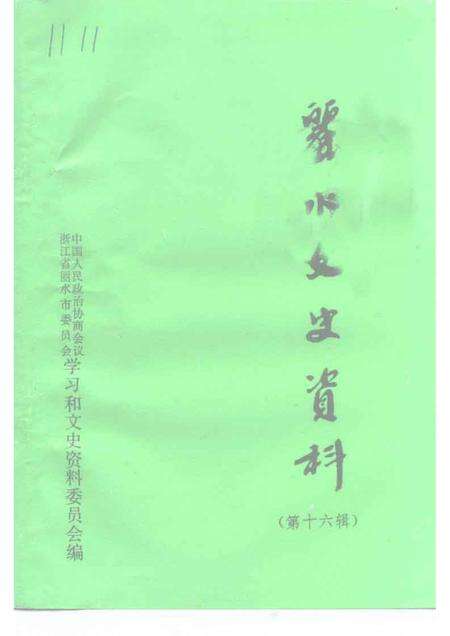 1999-丽水文史资料  第16辑.pdf电子版_浙江省志缩略图