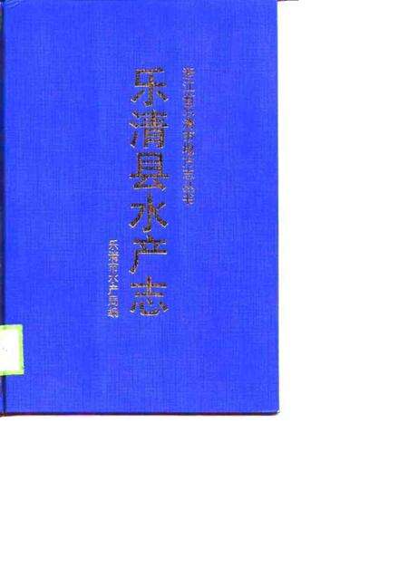 1999-乐清县水产志.pdf电子版_浙江省志缩略图