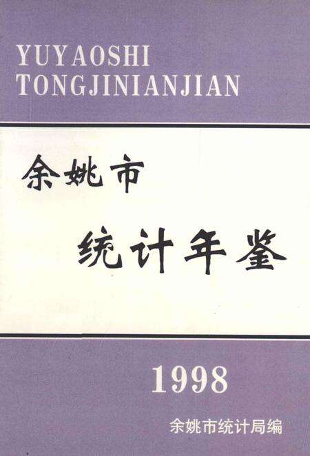 1999-余姚市统计年鉴  1998年.pdf电子版_浙江省志缩略图