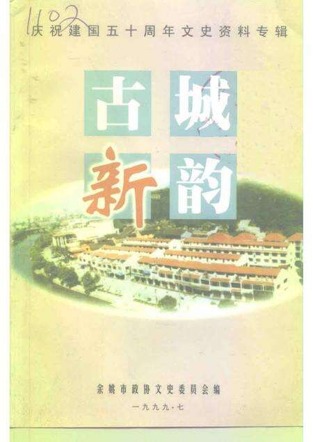 1999-余姚文史资料  第16辑  古城新韵  庆祝建国五十周年文史专辑.pdf电子版_浙江省志缩略图