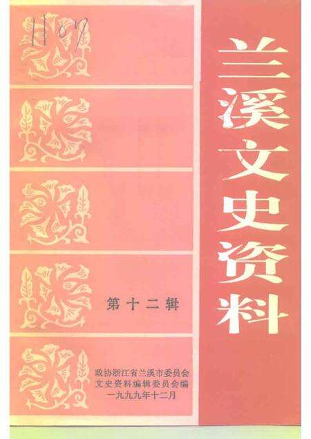 1999-兰溪文史资料  第12辑.pdf电子版_浙江省志缩略图
