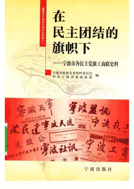 1999-在民主团结的旗帜下  宁波市各民主党派工商联史料.pdf电子版_浙江省志