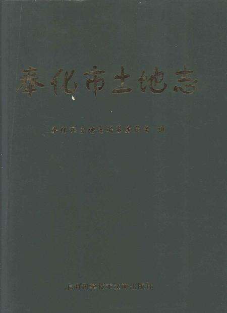 1999-奉化市土地志.pdf电子版_浙江省志缩略图