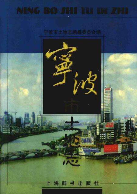 1999-宁波市土地志.pdf电子版_浙江省志缩略图
