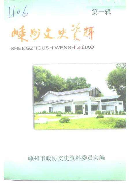 1999-嵊州文史资料  第1辑  总第12辑.pdf电子版_浙江省志缩略图