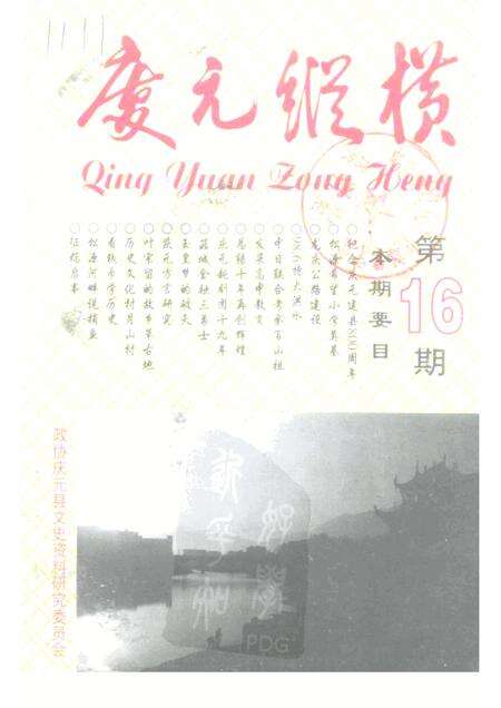 1999-庆元纵横  第16期.pdf电子版_浙江省志缩略图