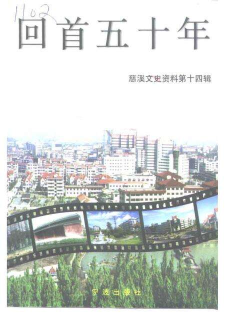 1999-慈溪文史资料.pdf电子版_浙江省志缩略图